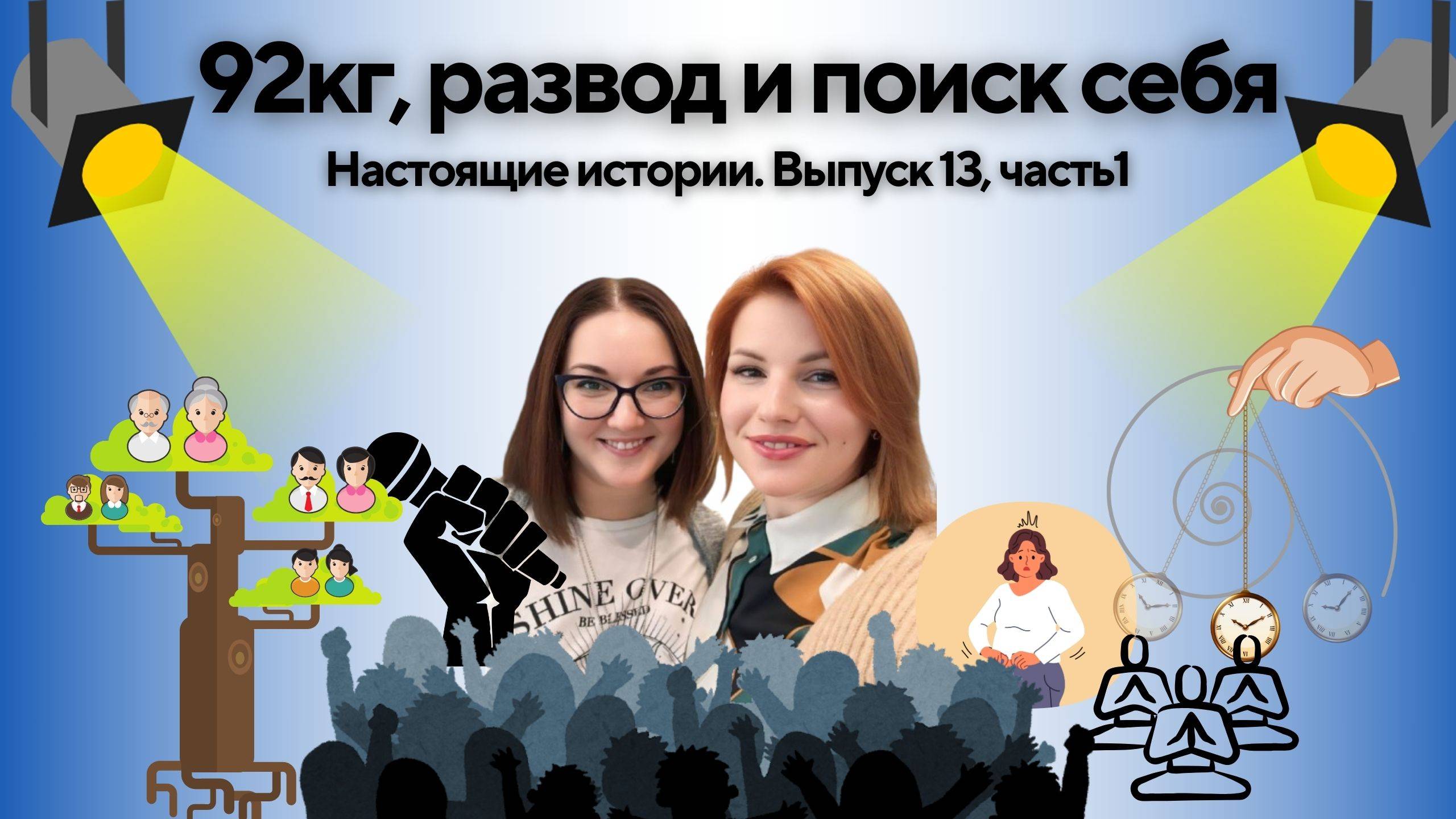 Как перестать быть хорошей для других и вспомнить о себе. Настоящие истории. Выпуск 13, часть 1