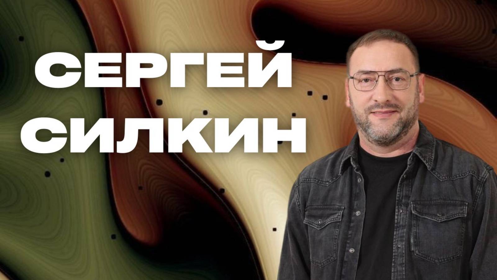 Сергей Силкин / Прямой эфир / 01.12.2024