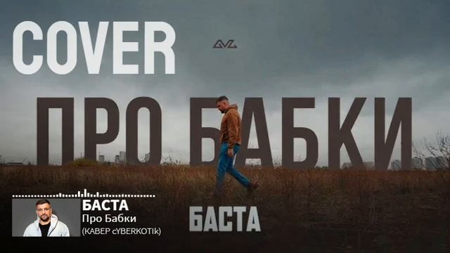 Баста - Про Бабки (COVER cYBERKOTIk)