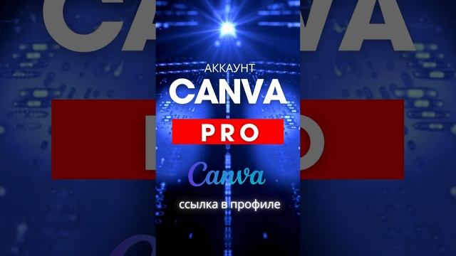 АККАУНТ CANVA PRO 2025 VIP PREMIUM