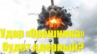 Константин Сивков. Следующий удар «Орешника» не исключает и ядерного оснащения ракеты