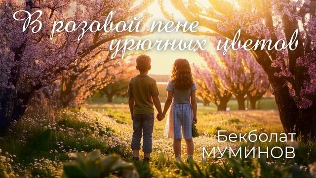 В Розовой Пене Урючных Цветов! Песня на СТИХИ ОТЦА - ПРЕМЬЕРА!