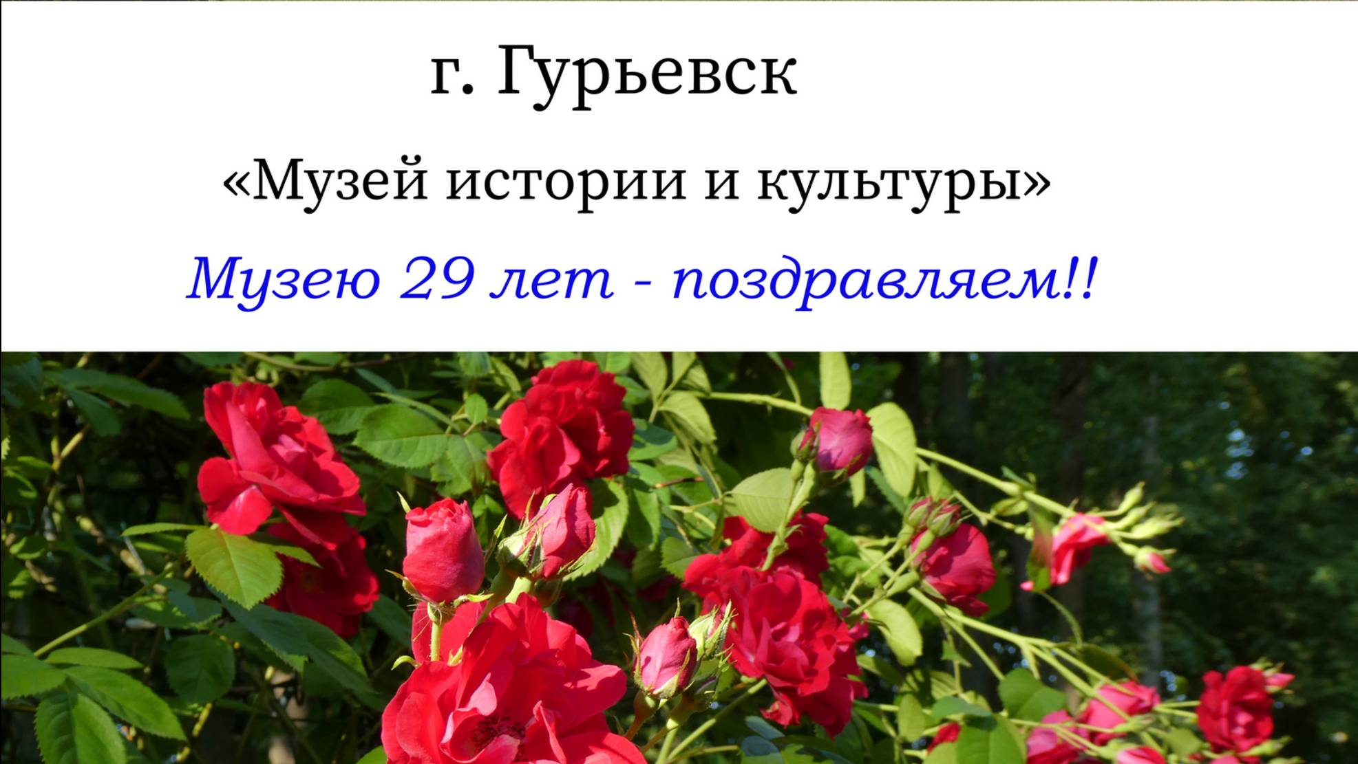 Музею Гурьевска 29 лет - поздравляем! "Сватовство" - народный костюм. 30 ноября 2024г.