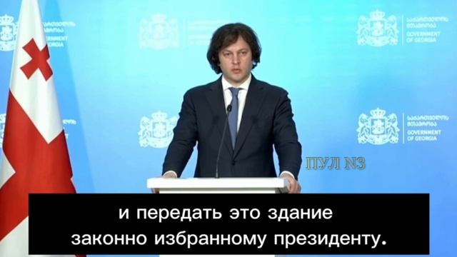 Премьер Грузии Ираклий Кобахидзе - о том, что президенту Зурабишвили придется уйти, несмотря на ее о