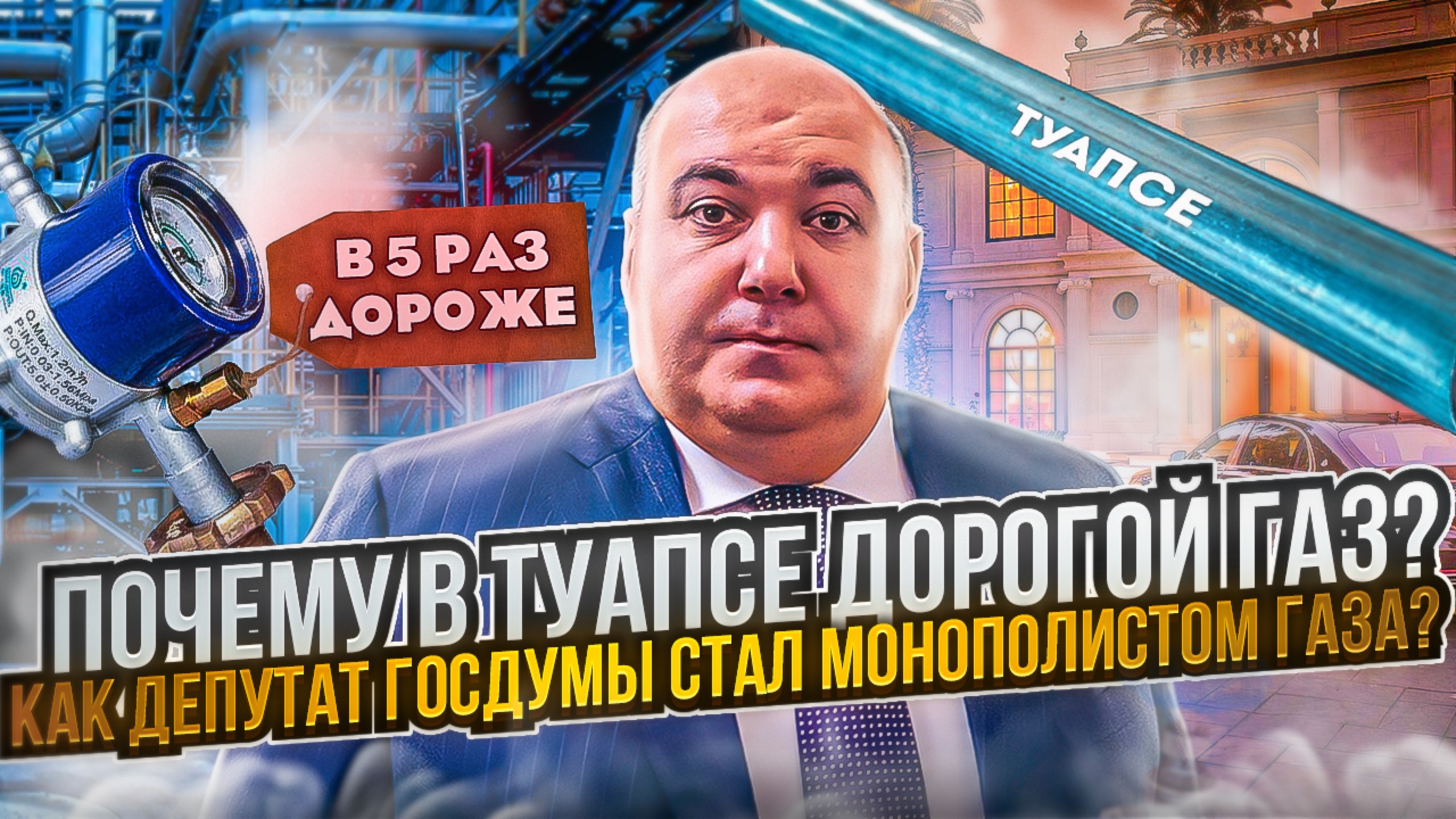 Новости Краснодара | Как депутат Госдумы стал монополистом газа в Туапсе