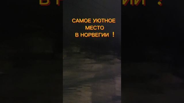 УЮТНАЯ НОРВЕГИЯ