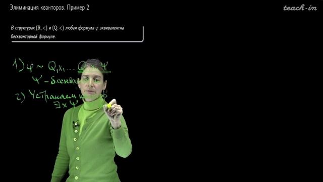 Лекция 07. Элиминация кванторов