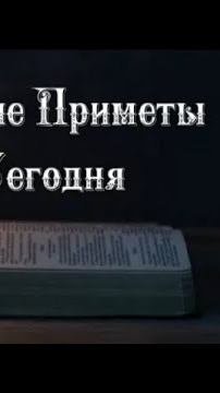 Народные Приметы на сегодня 1️⃣ декабря 2️⃣0️⃣2️⃣4️⃣