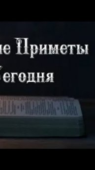 Народные Приметы на сегодня 1️⃣ декабря 2️⃣0️⃣2️⃣4️⃣