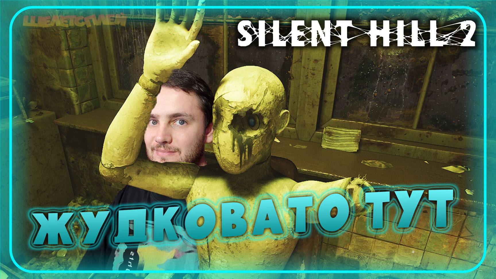 Silent Hill 2 Remake Прохождение ⫸ ТЁМНАЯ СТОРОНА БОЛЬНИЦЫ ⫸ 18