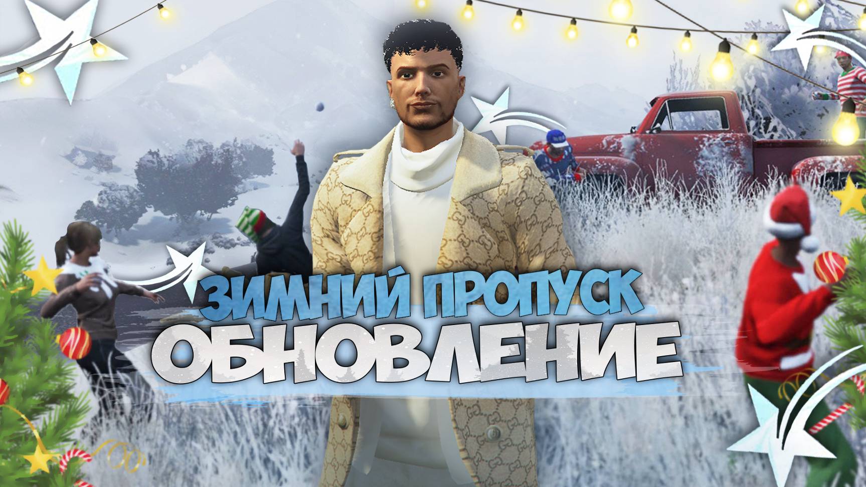ОБНОВЛЕНИЕ! ЗИМА 2024 СЕЗОННЫЙ ПРОПУСК И НОВОГОДНИЙ ИВЕНТ НА GTA 5 RP | ГТА 5 РП