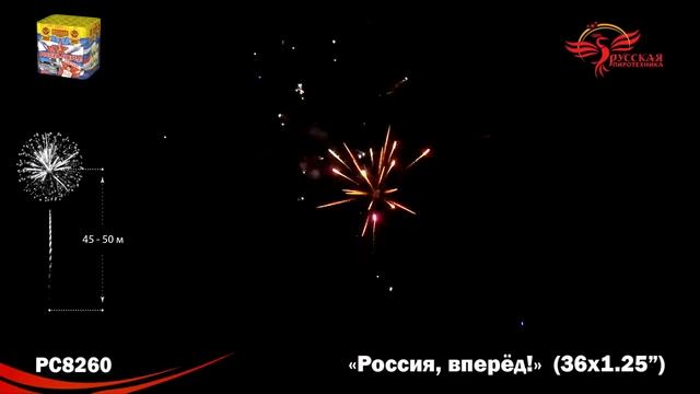 PC8260, Русская Пиротехника, РОССИЯ ВПЕРЕД