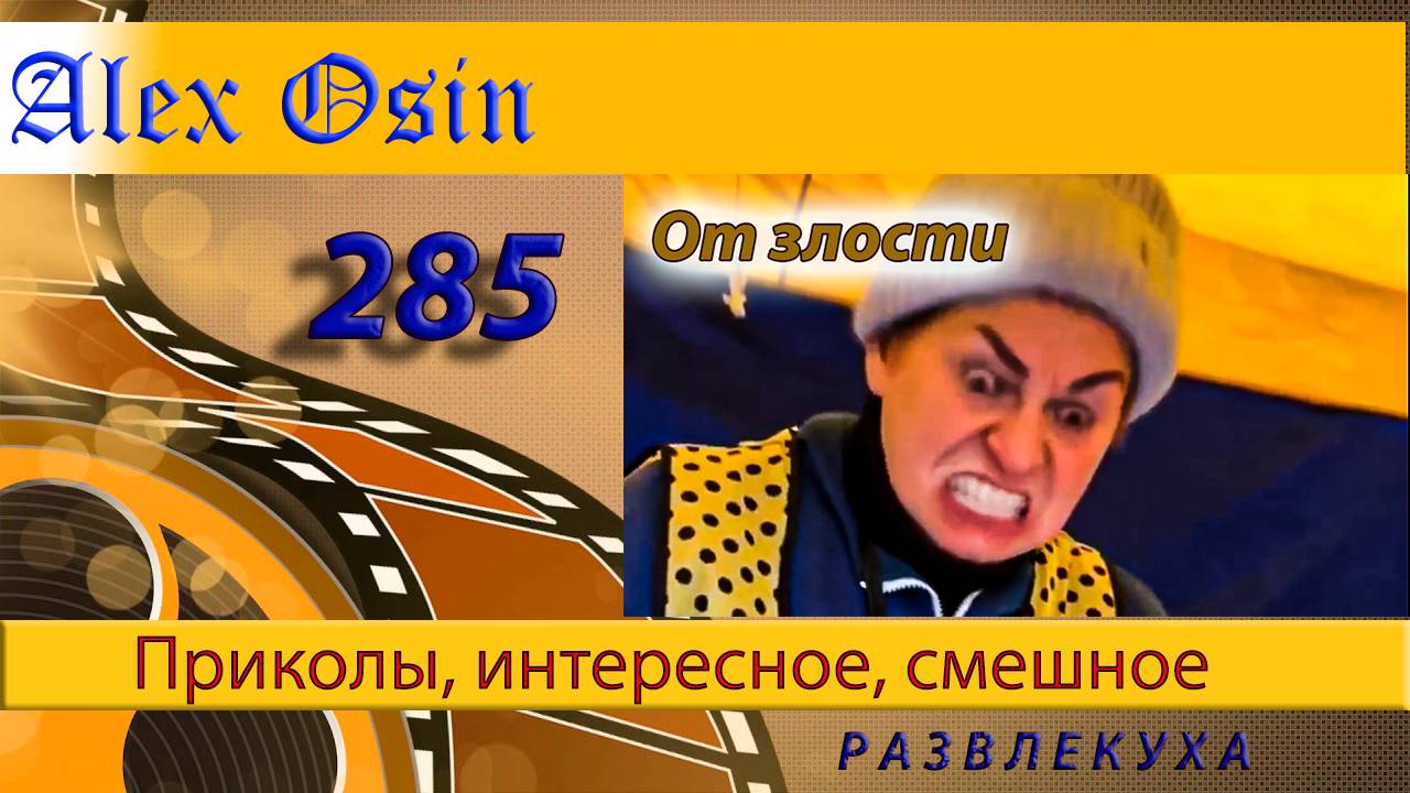 От злости. Выпуск 285 Хохма и ржака. Приколы и шутки. Юмор и интересное.
