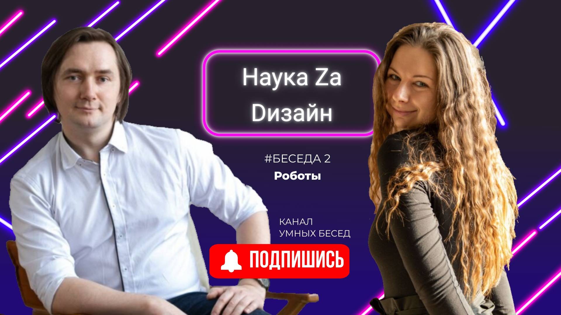 Наука За Дизайн #Беседа 2. Антропоморфные роботы