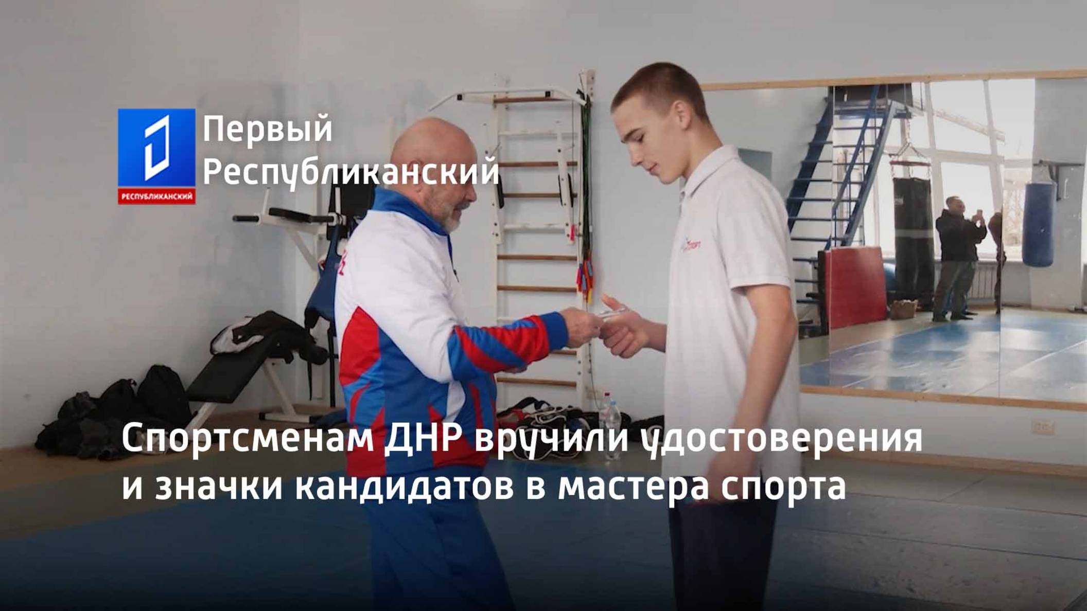 Спортсменам ДНР вручили удостоверения и значки кандидатов в мастера спорта