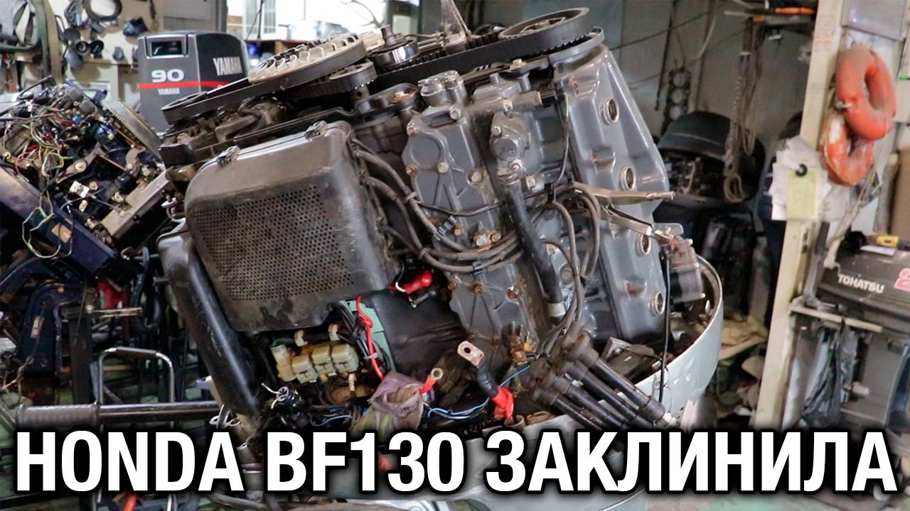 Honda BF130 заклинила