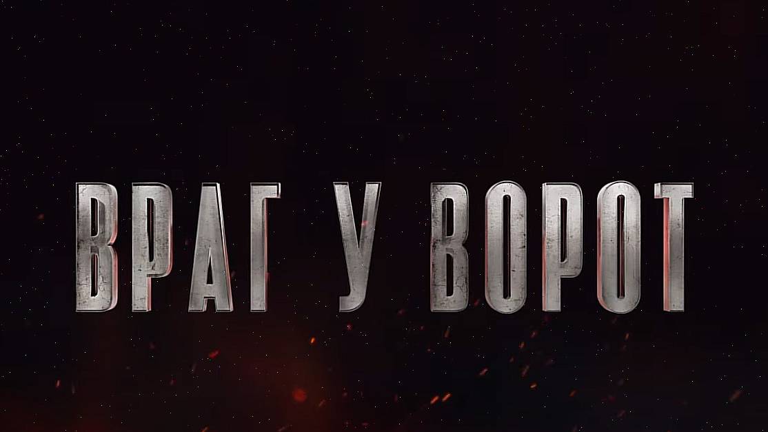 Враг у ворот 7 серия \2.12.2024\ --