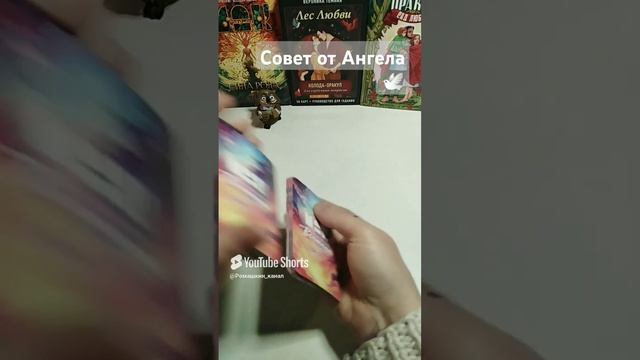 Совет от твоего Ангела-хранителя 🕊️📨💖