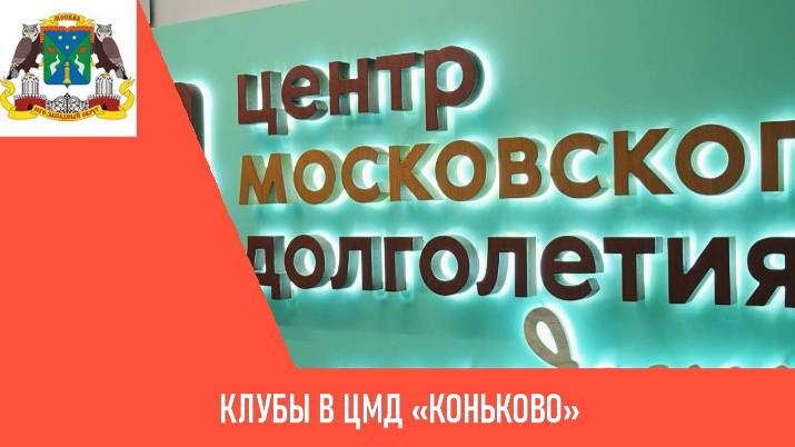 Клубы в ЦМД «Коньково»