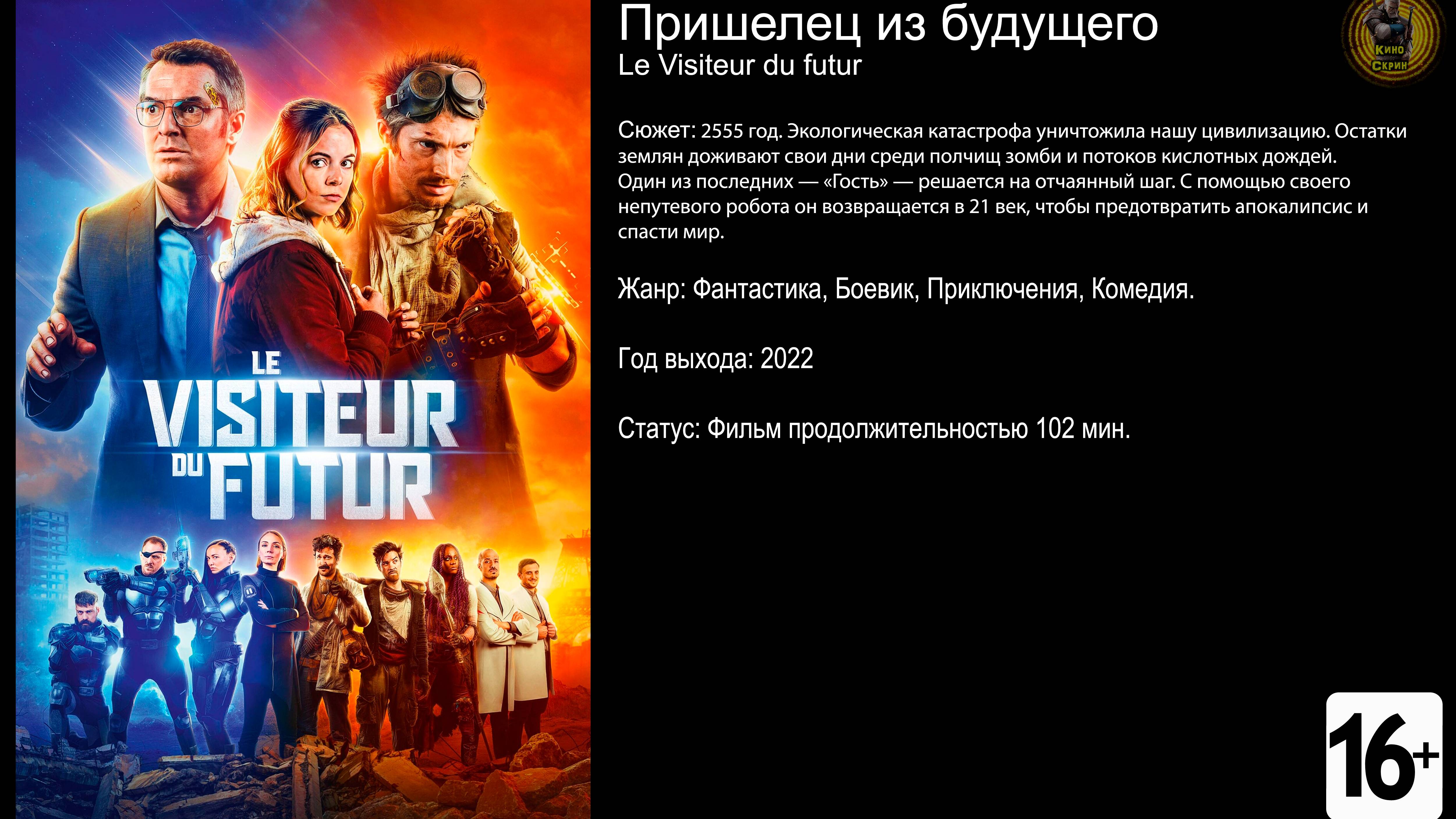 Пришелец из будущего - трейлер 2022 FHD