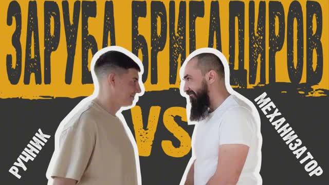 Заруба бригадиров! Часть 2...