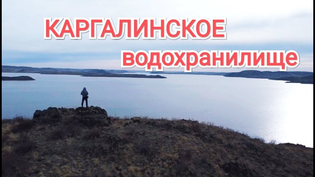 Каргалинское водохранилище/Аэросъёмка