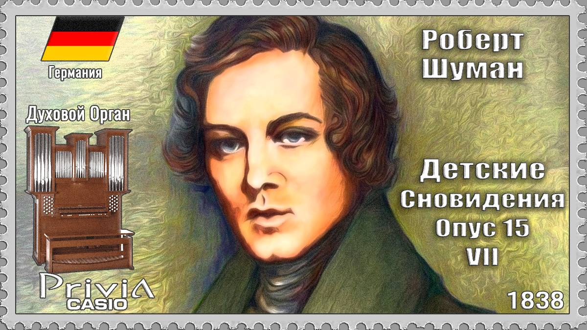 Роберт Шуман. Детские Сновидения. Опус 15.VII. 1838г. Духовой Орган.