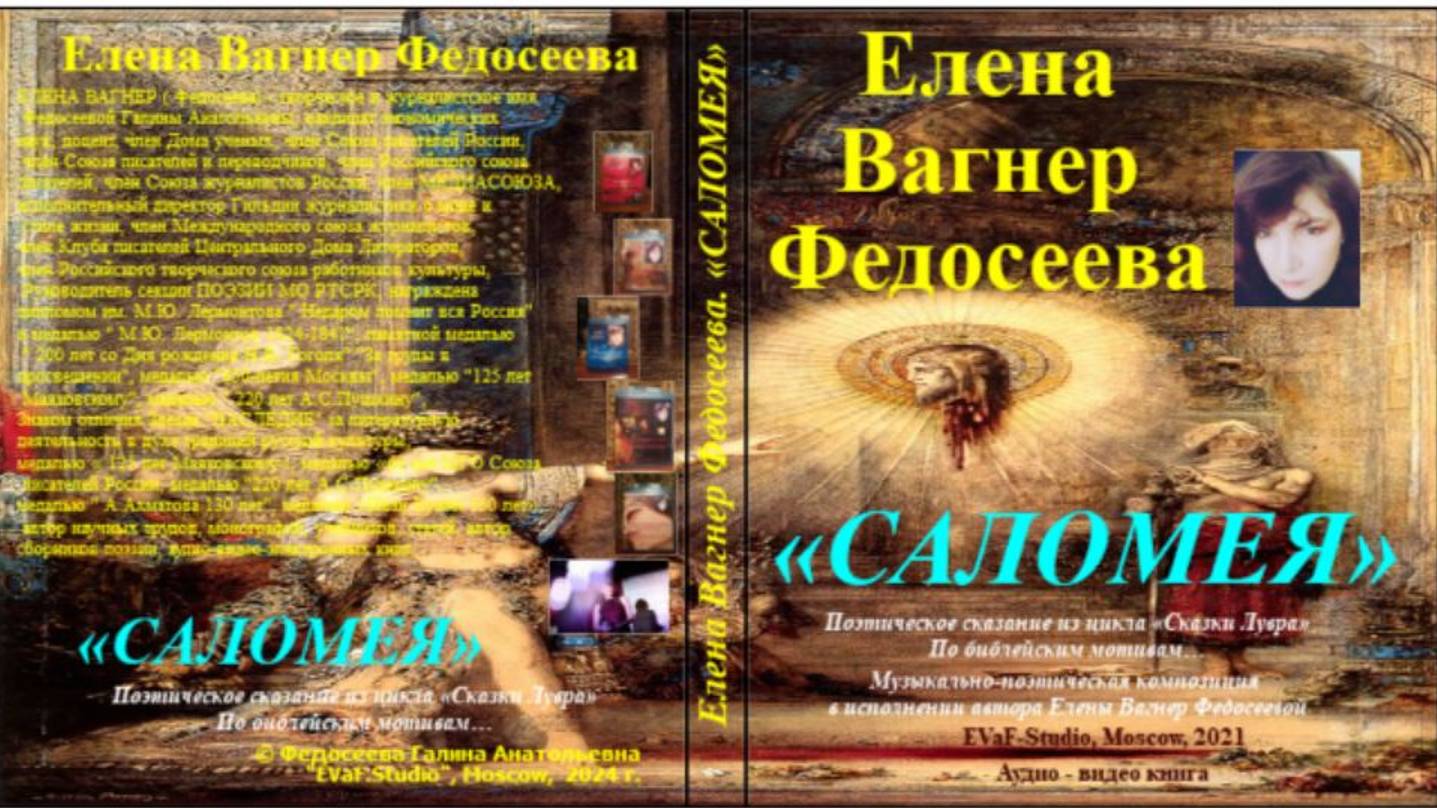 ЕВФ.16. АНОНС!САЛОМЕЯ.Поэтическое сказание из цикла «Сказки Лувра»по библейским мотивам.Аудиокнига