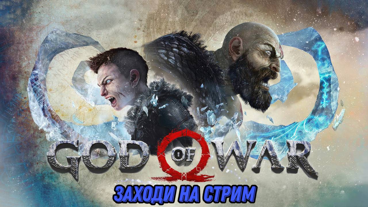 Проходим GOD OF WAR 2018(впервые) #2