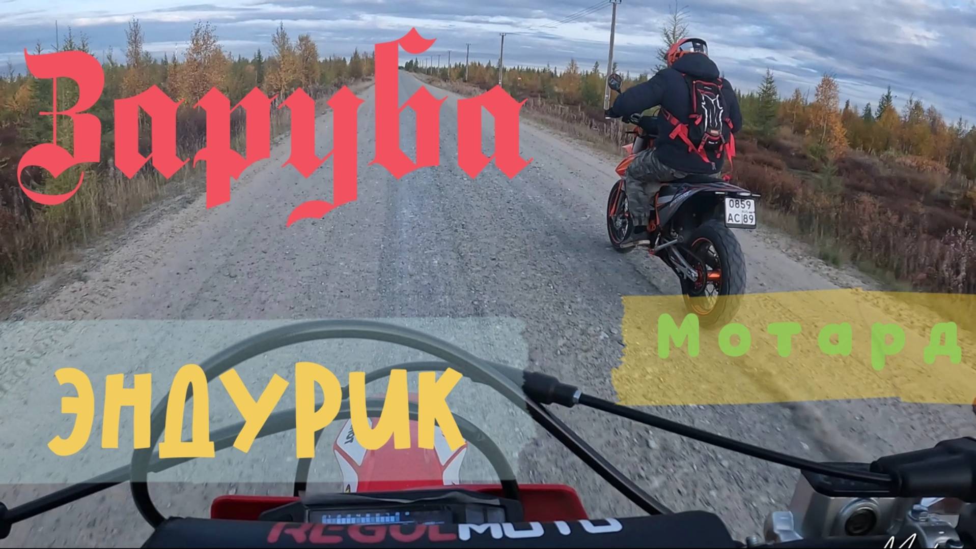 Заруба Мотарда и Эндуро