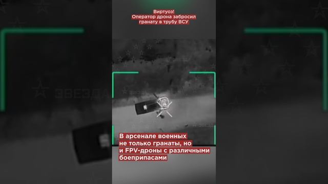 Взрывной подарок для ВСУ! Оператор дрона забросил гранату в трубу логова боевиков