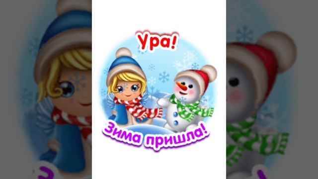 зима пришла