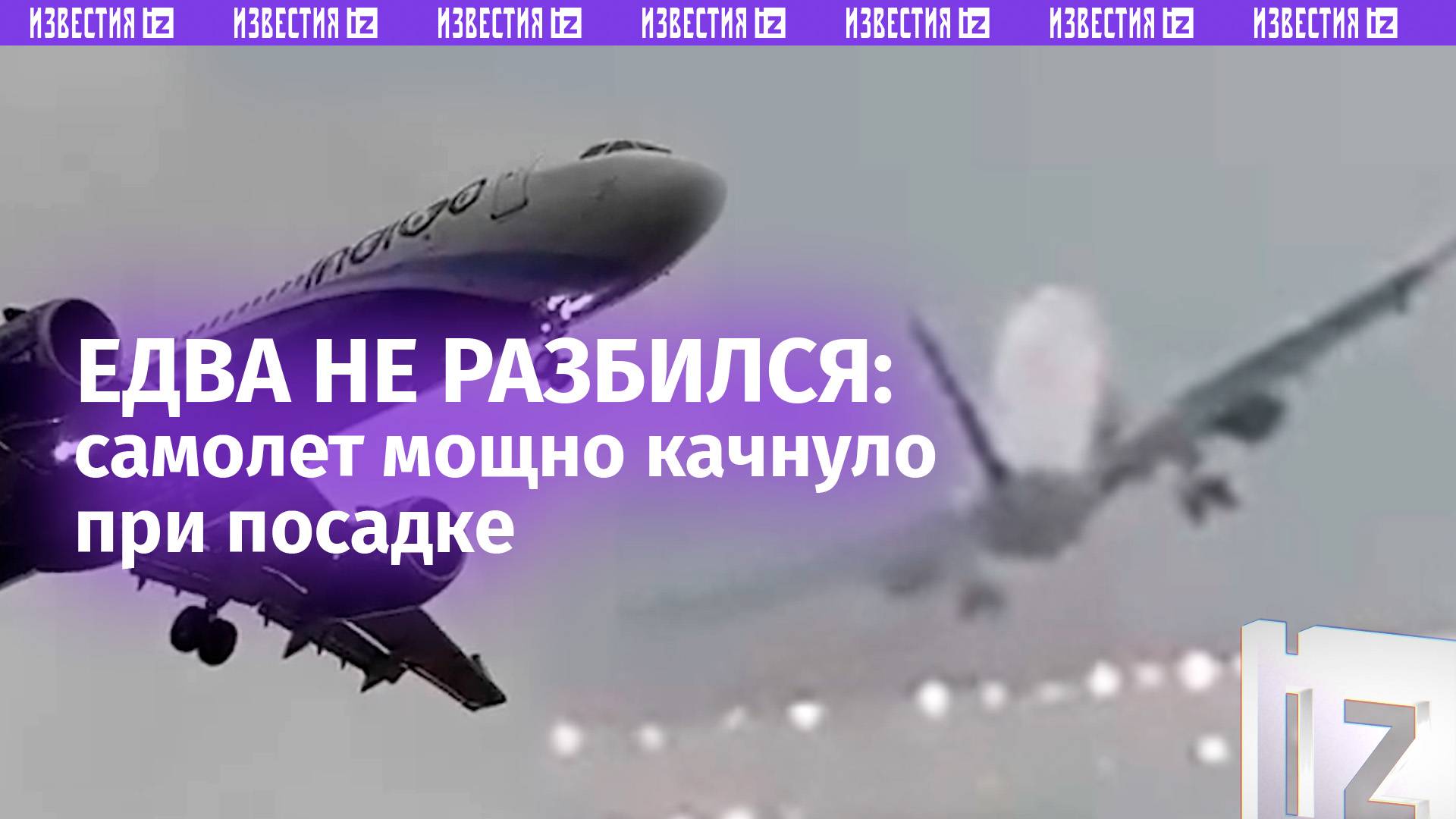 Самолет Airbus A321neo «раскрутило» из-за циклона «Фенгал» при посадке в Индии