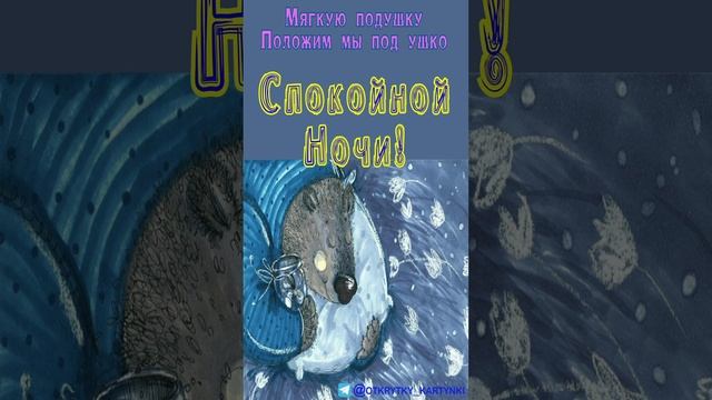 Открытка на ночь