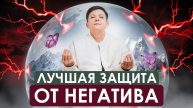 3 простых способа ИЗБАВИТЬСЯ от негативной энергии! Топ защита от негатива