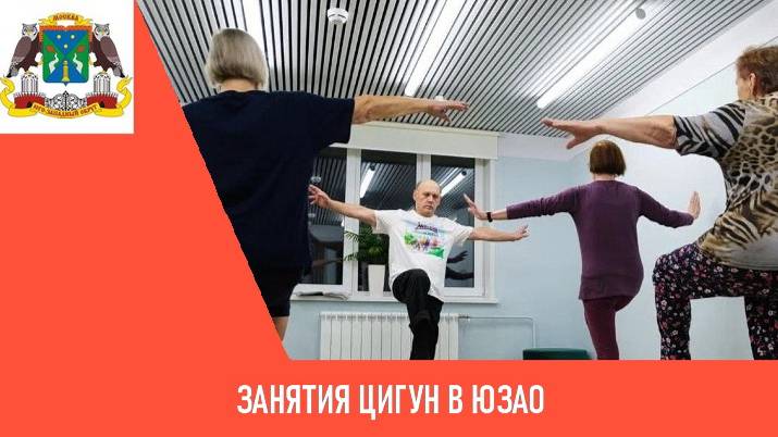 Занятия цигун в ЮЗАО
