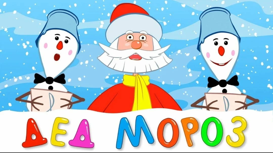 Синий трактор - Дед мороз 🎅
Песенка про новый год 🎄