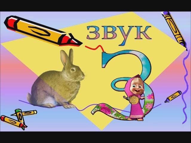 звук З