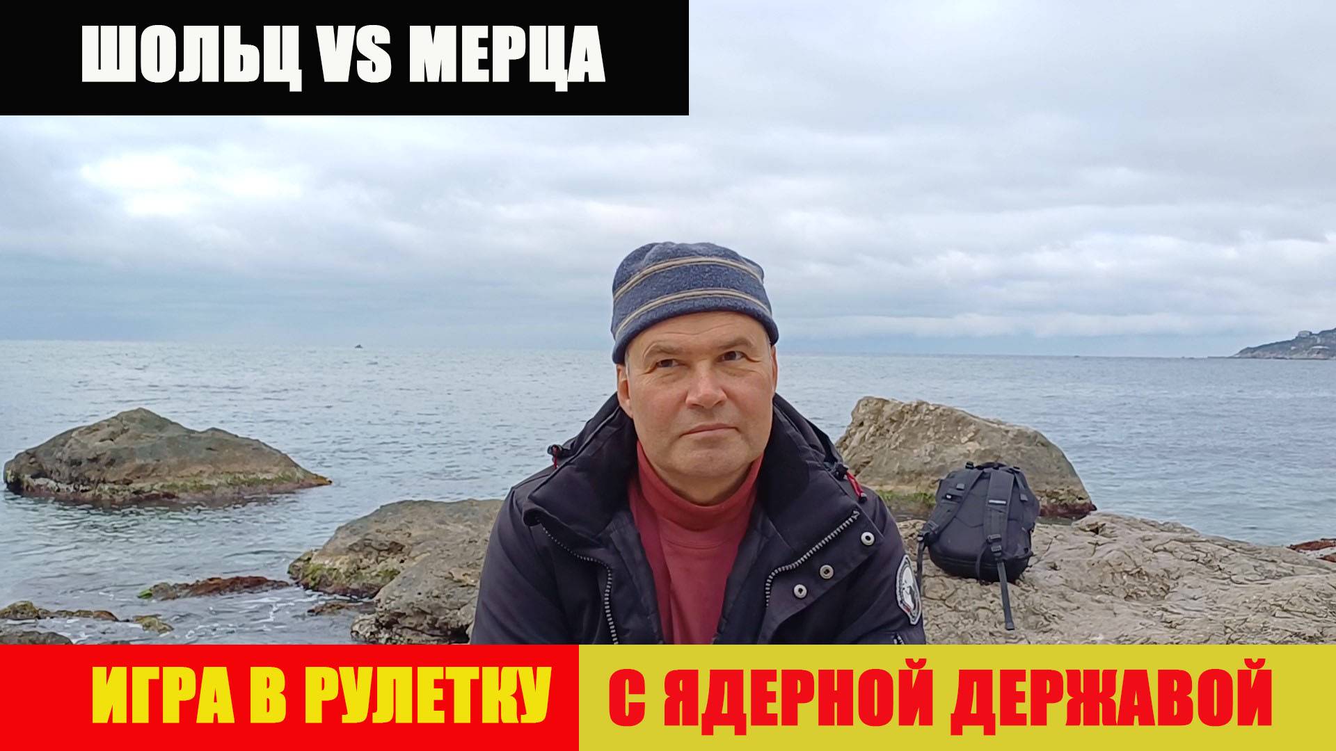 Шольц против Мерца