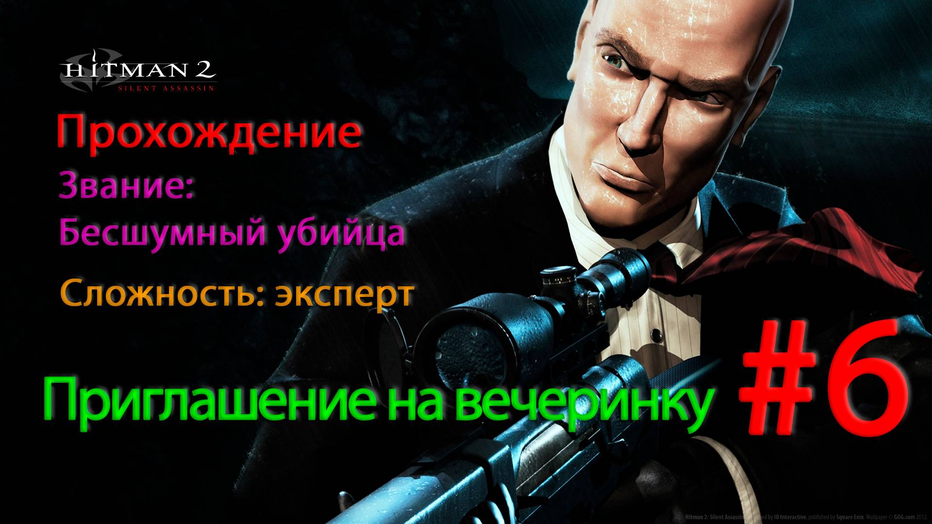 Hitman 2: Silent Assassin Приглашение на вечеринку