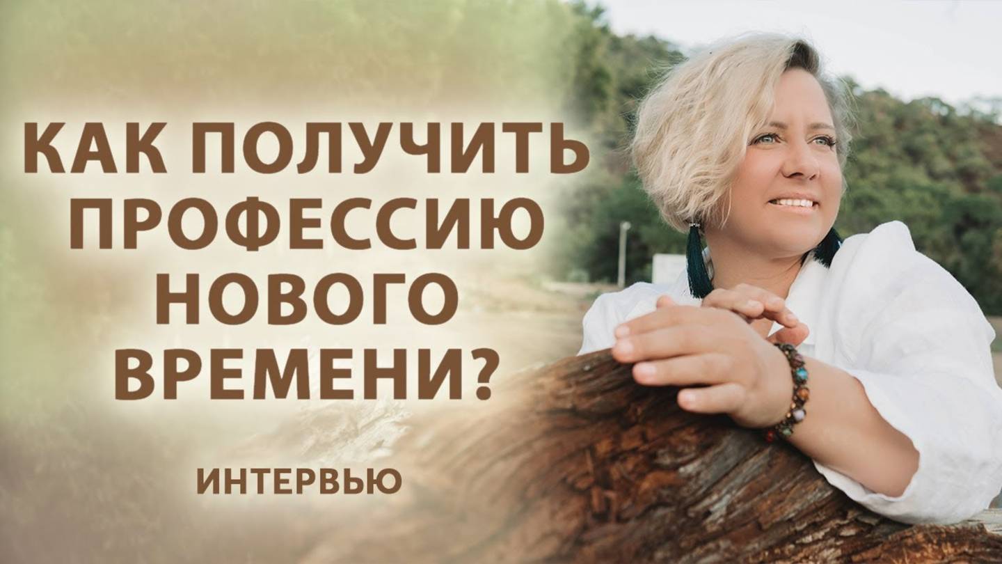 Как получить профессию нового времени?