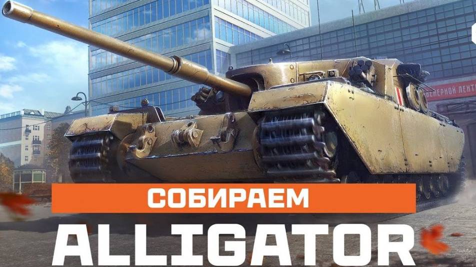 Делаю задачи сборочного цеха премиум ПТ-САУ FV205b Alligator