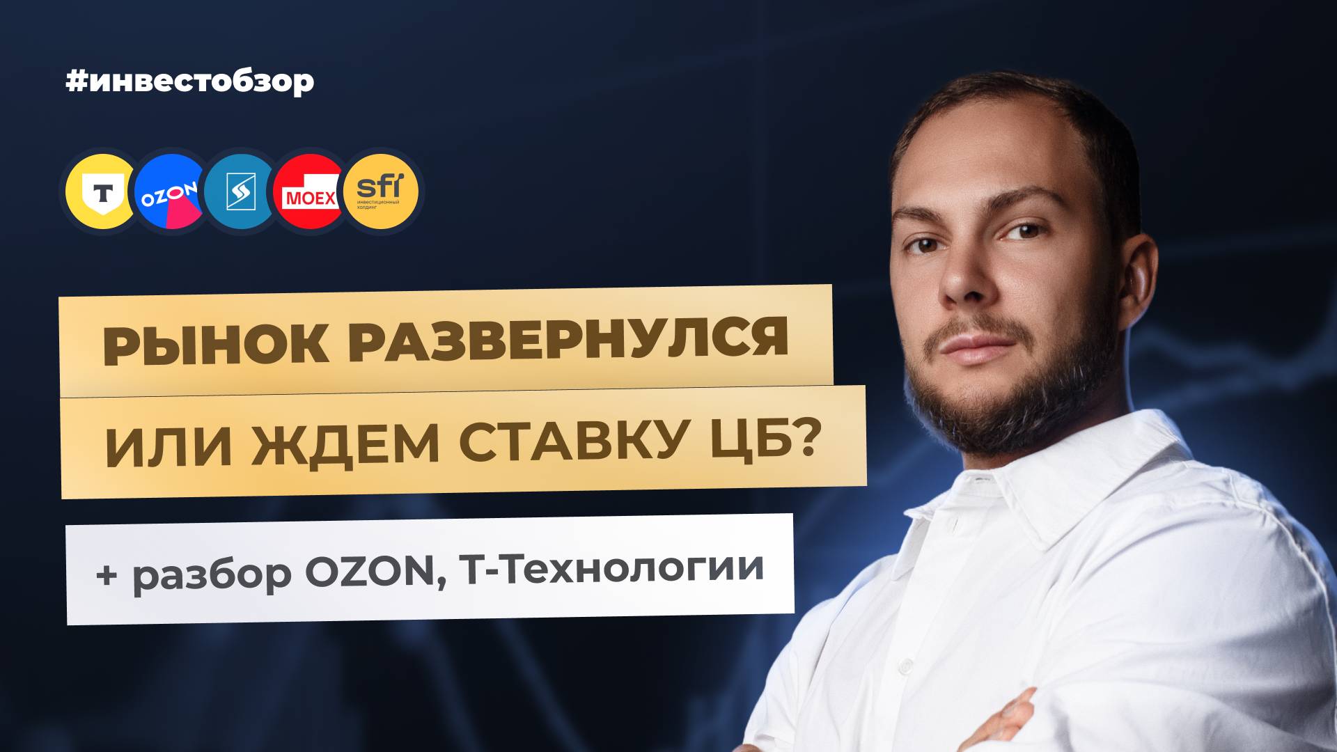 Акции на дне, что покупать? Озон переезжает, прибыль Т-банка растет | ИнвестОбзор #13