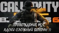 Call of Duty®: Black Ops 6 - Прохождение #6