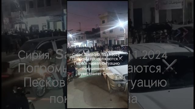 Ситуация в Сирии 30.11.2024.