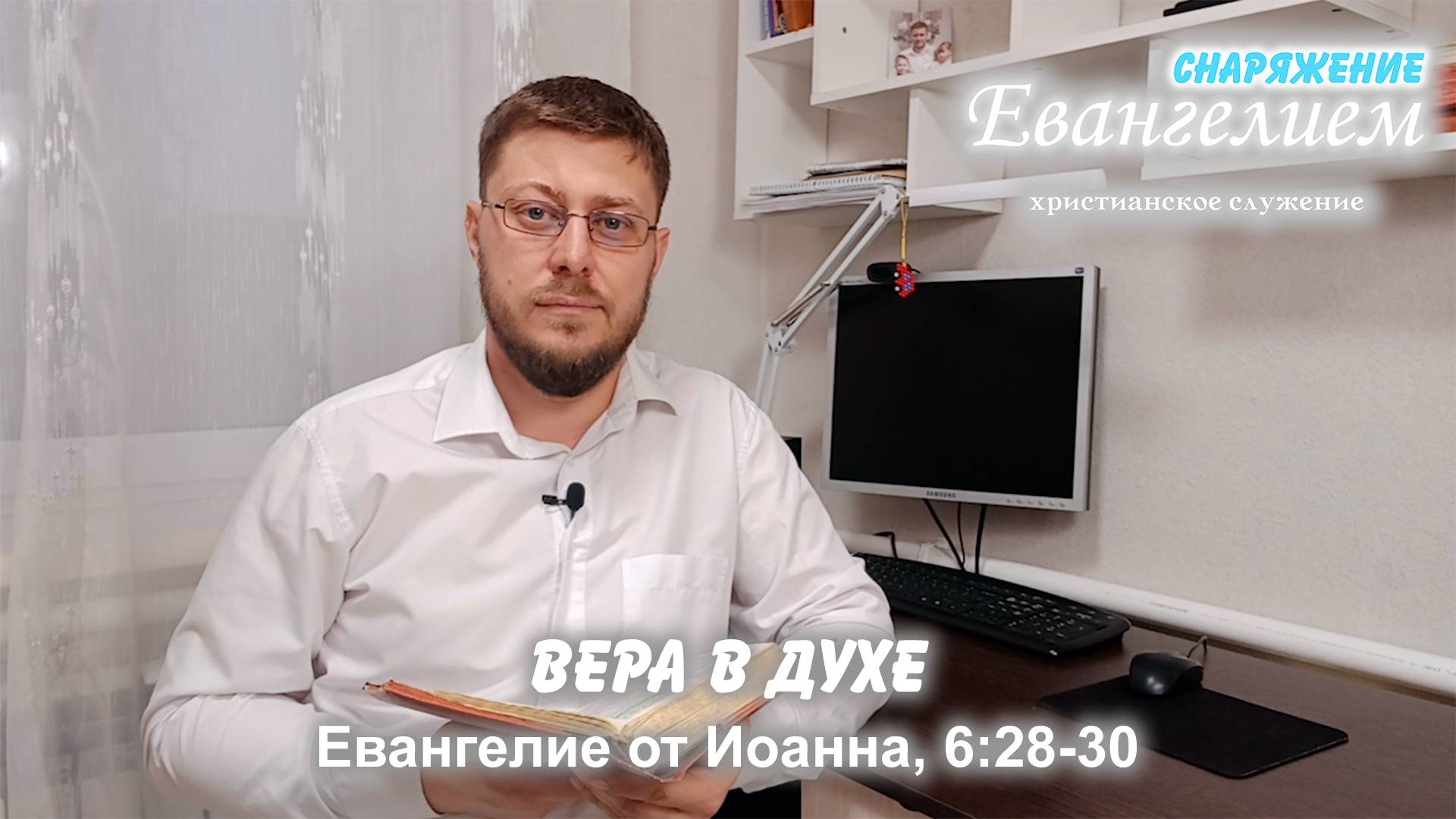 Вера в Духе | СНАРЯЖЕНИЕ Евангелием #вера#мир#дух#истина#жизнь#свобода#церковь