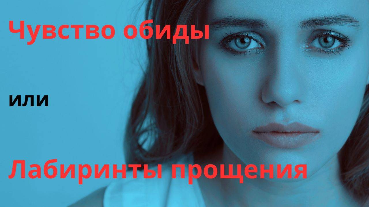 Чувство обиды или Лабиринты прощения.