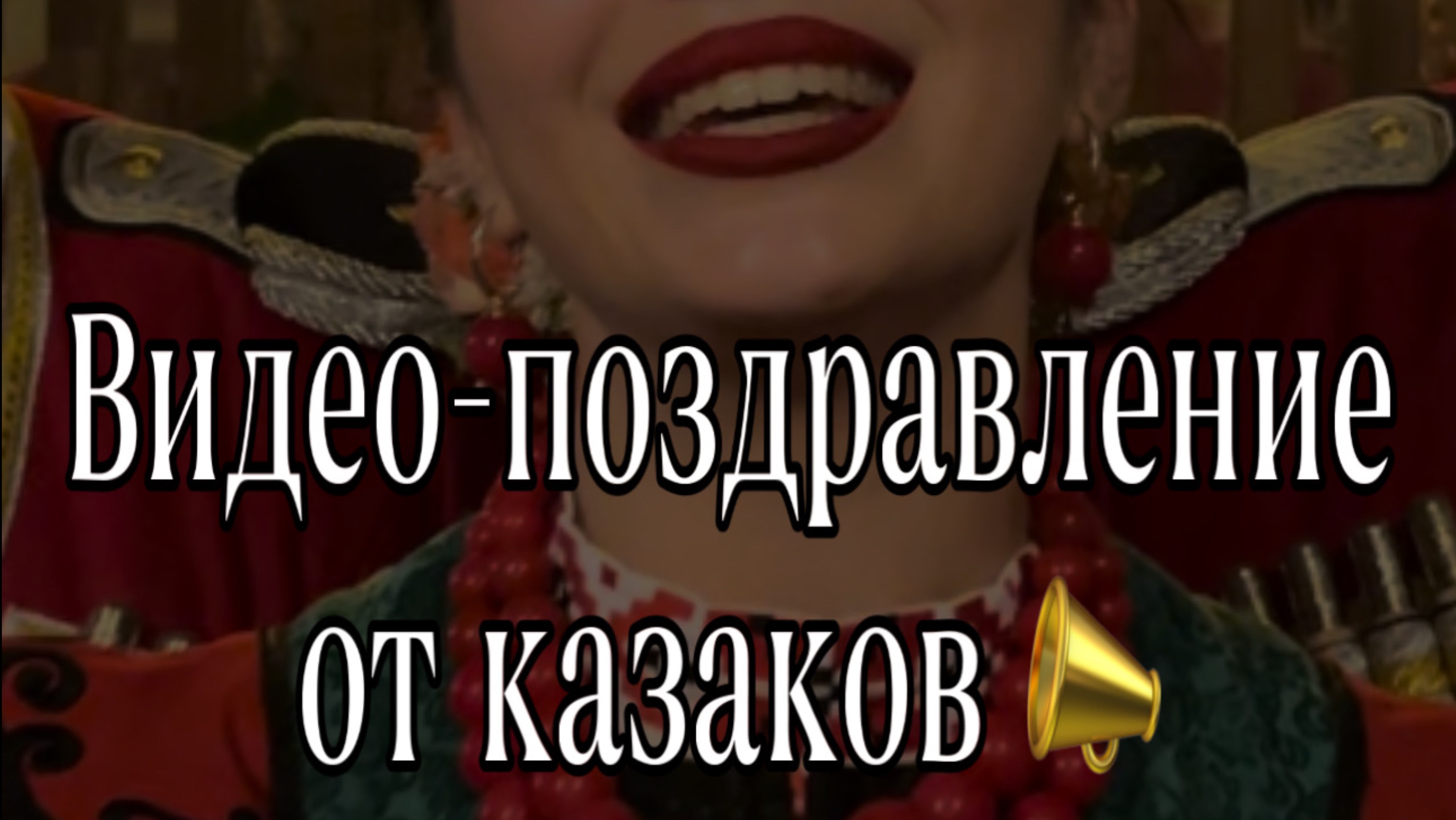 Видео-поздравление от казаков!