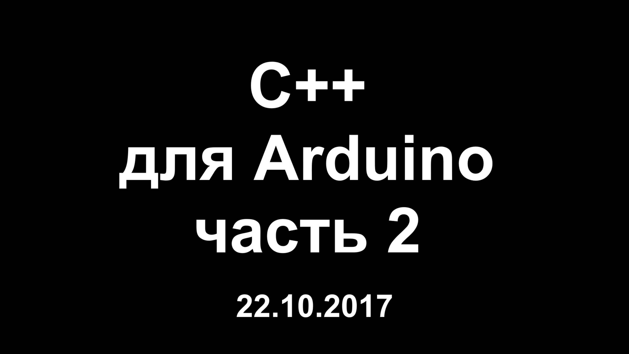 Цикл уроков по программированию на C++ для Arduino. Часть 2