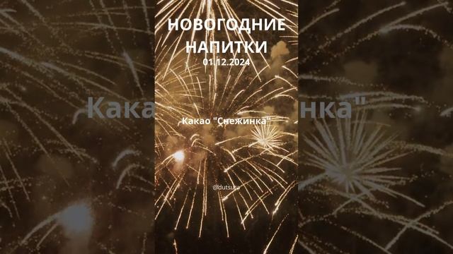 ИДЕИ ДЛЯ НОВОГОДНИХ НАПИТКОВ! #новыйгод #люди #кулинария #рождество #праздник #шортс #нг #подпишись